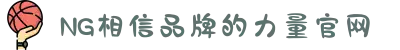 南宫NG·28(中国区)相信品牌力量有限公司